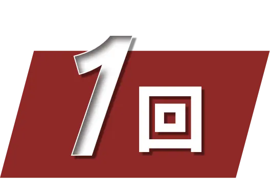 １回