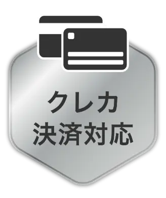 クレカ決済対応