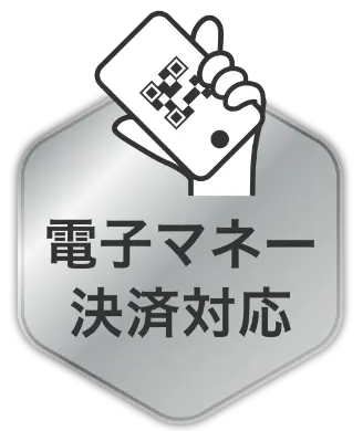 電子マネー決済対応