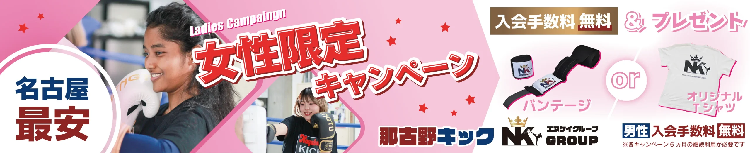 レディースキャンペーン