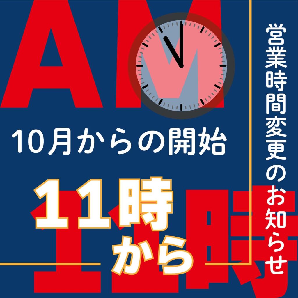 営業時間変更のお知らせ