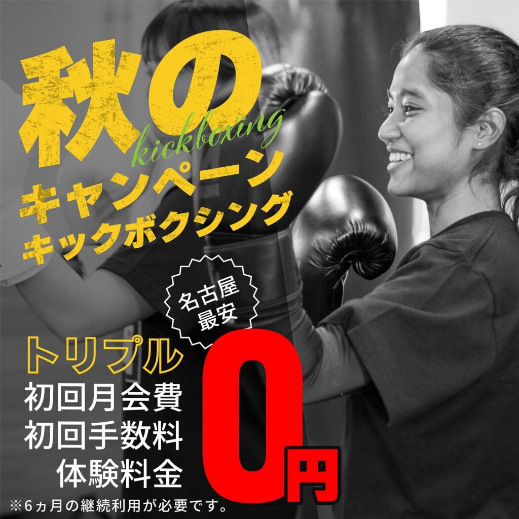 秋の入会キャンペーン