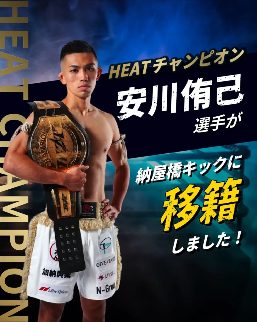 HEATチャンピオン安川侑己選手が納屋橋キックに移籍