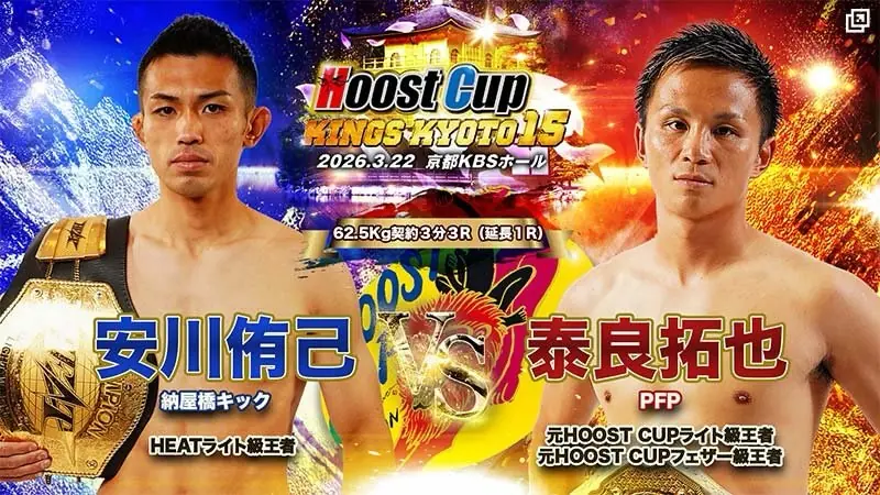 【プロ興行】HOOST CUP　KINGS ＫＹＯＴＯ１5納屋橋キック所属の安川侑己選手が出場します。